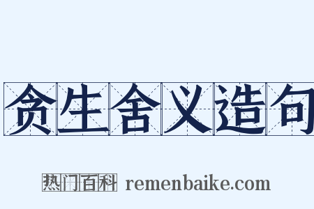贪生舍义造句是什么意思的图片